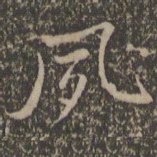 沈粲夙书法图片