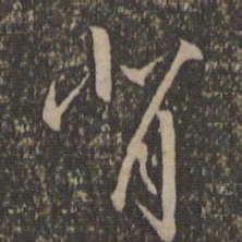 沈粲背书法图片