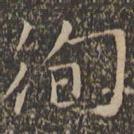 沈粲徇书法图片