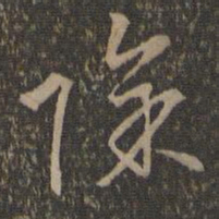 沈粲除书法图片