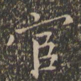 沈粲宦书法图片