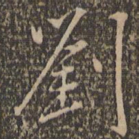 沈粲刘书法图片
