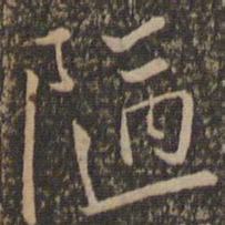 沈粲陋书法图片