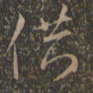 沈粲供书法图片