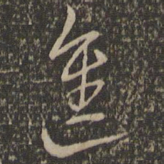 沈粲进书法图片