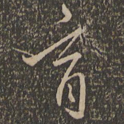 沈粲育书法图片