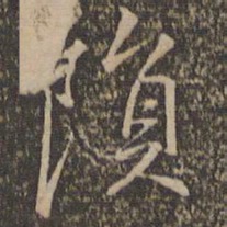 沈粲陨书法图片