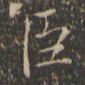 颜真卿㙊书法图片