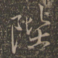 沈粲陛书法图片