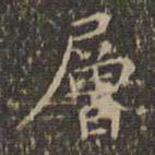 沈度层书法图片