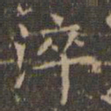 沈度淬书法图片