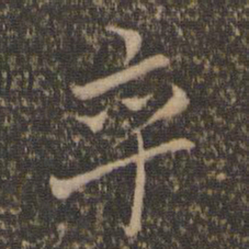 沈粲卒书法图片