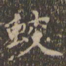 沈度蛟书法图片