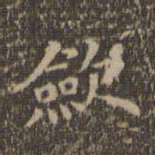 沈度敛书法图片