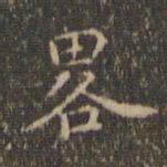 沈度略书法图片