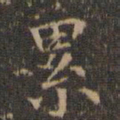 沈度累书法图片