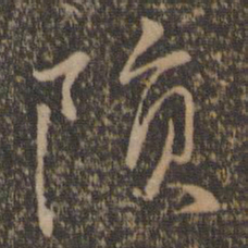 沈粲陨书法图片