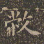 沈度敝书法图片