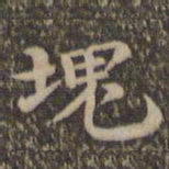 沈度块书法图片