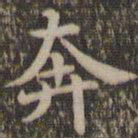 沈度奔书法图片