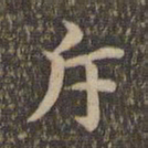沈度斥书法图片