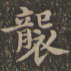沈度袭书法图片