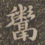 沈度鬻书法图片