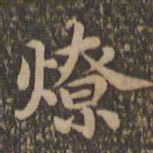 沈度燎书法图片
