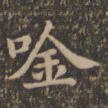 沈度吟书法图片