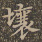 沈度壤书法图片