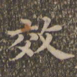 沈度效书法图片