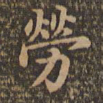 沈度劳书法图片