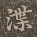 沈度渫书法图片