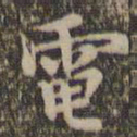 沈度电书法图片