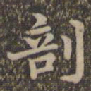 沈度剖书法图片