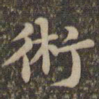 沈度术书法图片