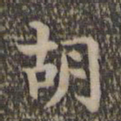 沈度胡书法图片