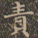 沈度责书法图片