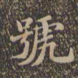沈度号书法图片