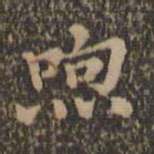 沈度吼书法图片