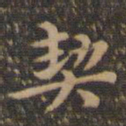 沈度契书法图片