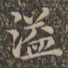 沈度溢书法图片