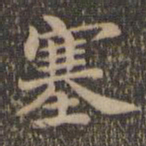 沈度塞书法图片