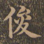 沈度俊书法图片