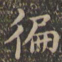 沈度遍书法图片