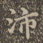 沈度沛书法图片