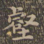 沈度壑书法图片