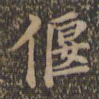 沈度偃书法图片