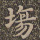 沈度场书法图片