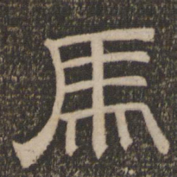 马书法图片